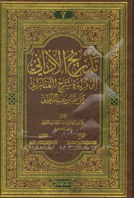 کتاب تدریج الادانی الی قراء‌ه شرح التفتازانی علی تصریف الزنجانی اثر مسعودبن‌عمر تفتازانی