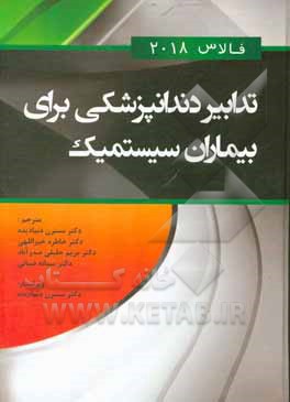 کتاب تدابیر دندانپزشکی برای بیماران سیستمیک اثر جیمزدبلیو لیتل