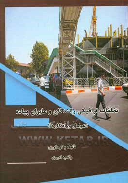 کتاب تخلفات ترافیکی رانندگان و عابران پیاده (عوامل و راهکارها) اثر راضیه امیری