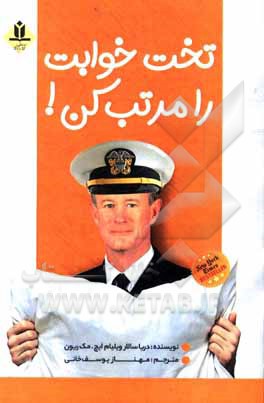 کتاب تخت‌خوابت را مرتب کن: چیزهای کوچکی که می‌تواند زندگی‌ات و شاید دنیات را تغییر دهند اثر ویلیام‌هنری مک‌ریون