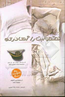 کتاب تخت خوابت را آنکارد (مرتب) کن‬: کارهای کوچکی که می‌تواند، زندگی شما و حتی جهان را تغییر دهد: خاطرات شگفت‌انگیز و جذاب یک ژنرال آمریکایی اثر ویلیام‌هنری مک‌ریون