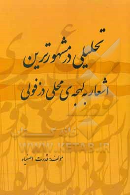 کتاب تحلیلی در مشهورترین اشعار به لهجه محلی دزفولی اثر قدرت‌الله اصفیاء