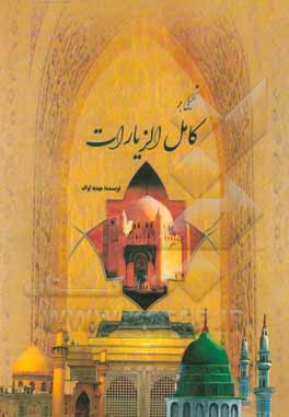 کتاب تحلیلی بر کتاب کامل الزیارات اثر مهدیه لواف