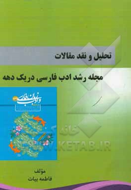 کتاب تحلیل و نقد مقالات مجله رشد ادب فارسی در یک دهه |اثر فاطمه بیات