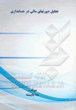 کتاب تحلیل صورتهای مالی در حسابداری اثر ندا بایسته‌ترک‌جوش‏