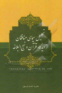 کتاب تحلیل سیمای منافقان از دیدگاه قرآن و نهج‌البلاغه اثر فخریه خادم‌الرسول