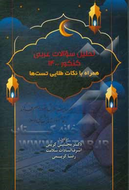 کتاب تحلیل سوالات عربی کنکور 1400 همراه با نکات طلایی تست‌ها اثر مجتبی کریمی