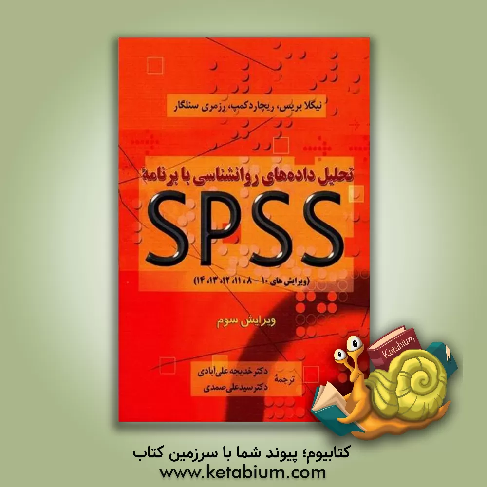 کتاب تحلیل داده های روانشناسی با برنامه اس پی اس اس (ویرایش های 10 - 8، 12، 13 و 14) |اثر نیکلا بریس