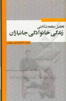 کتاب تحلیل جامعه‌شناختی زندگی خانوادگی جانبازان اثر قاسم اویسی‌فردویی