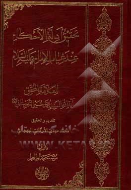 کتاب تحقیق ادله الاحکام عند غیاب الامام علیه‌السلام اثر سیدمحمدحسین‌بن‌محمدعلی شهرستانی