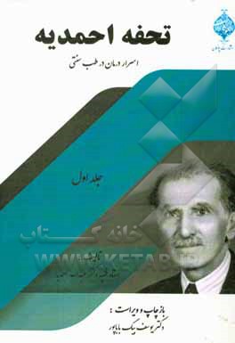 کتاب تحفه احمدیه: اسرار درمان در طب ایرانی اثر عبدالله احمدیه