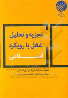 کتاب تجزیه و تحلیل شغل با رویکرد اسلامی اثر محمدحسین شیخی