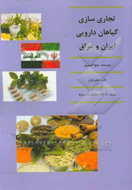 کتاب تجاری‌سازی گیاهان دارویی ایران و عراق اثر هیوا احمدپور