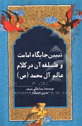 کتاب تبیین جایگاه امامت و فلسفه آن در کلام عالم آل‌محمد (ص) اثر بیتا ملکی‌شریف