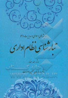 کتاب تبارشناسی نظام اداری اثر ماشاءاله صفار