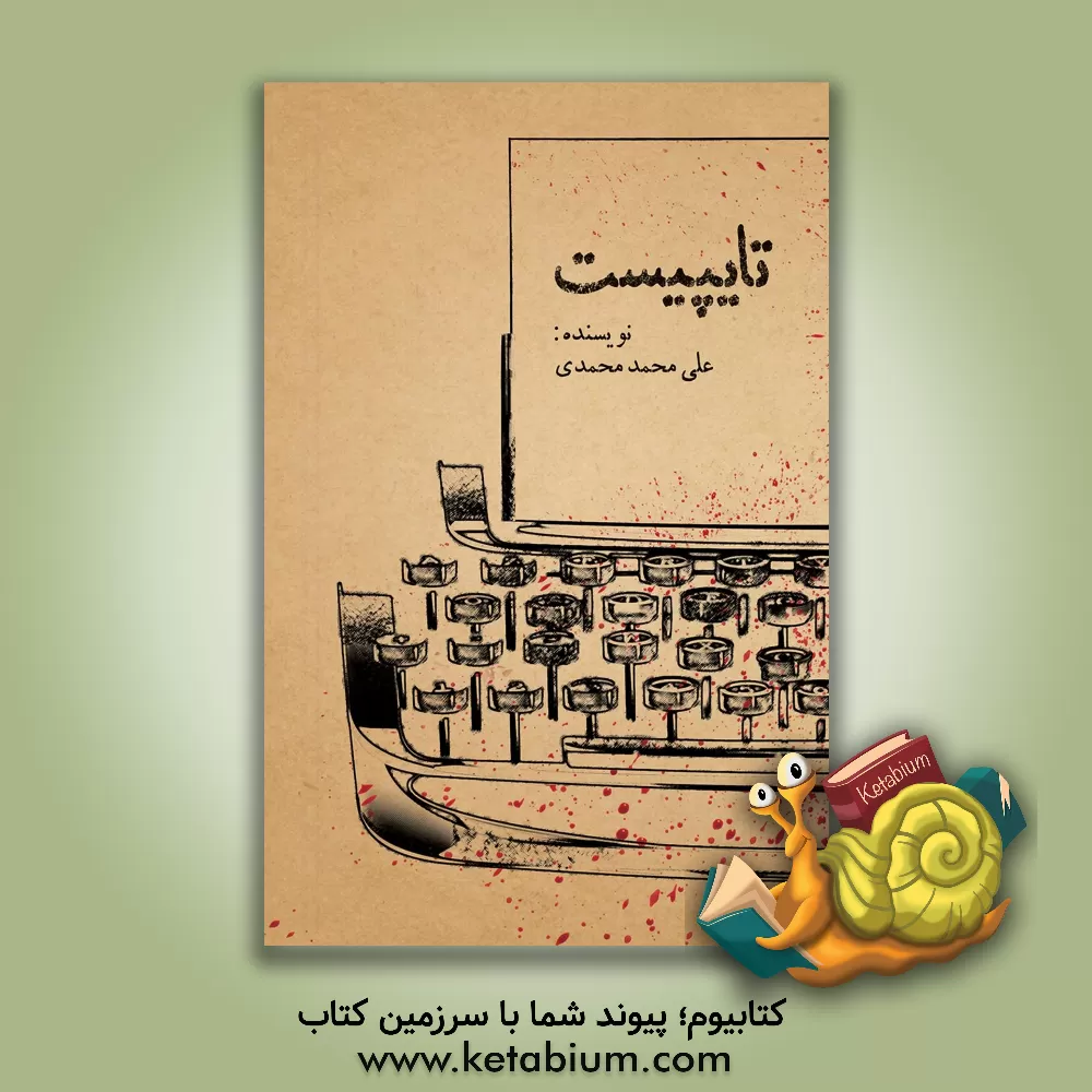 کتاب تایپیست اثر علی‌محمد محمدی