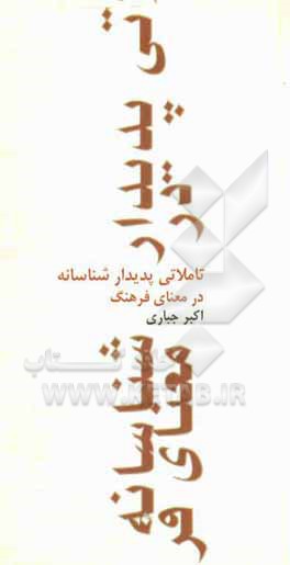 کتاب تاملاتی پدیدارشناسانه در معنای فرهنگ اثر اکبر جباری