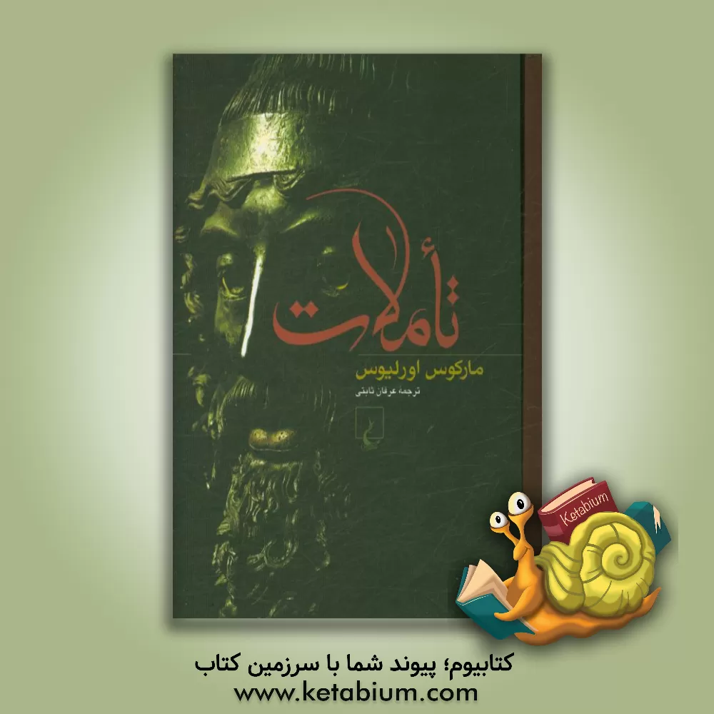 کتاب تاملات اثر اورلیوس مارکوس