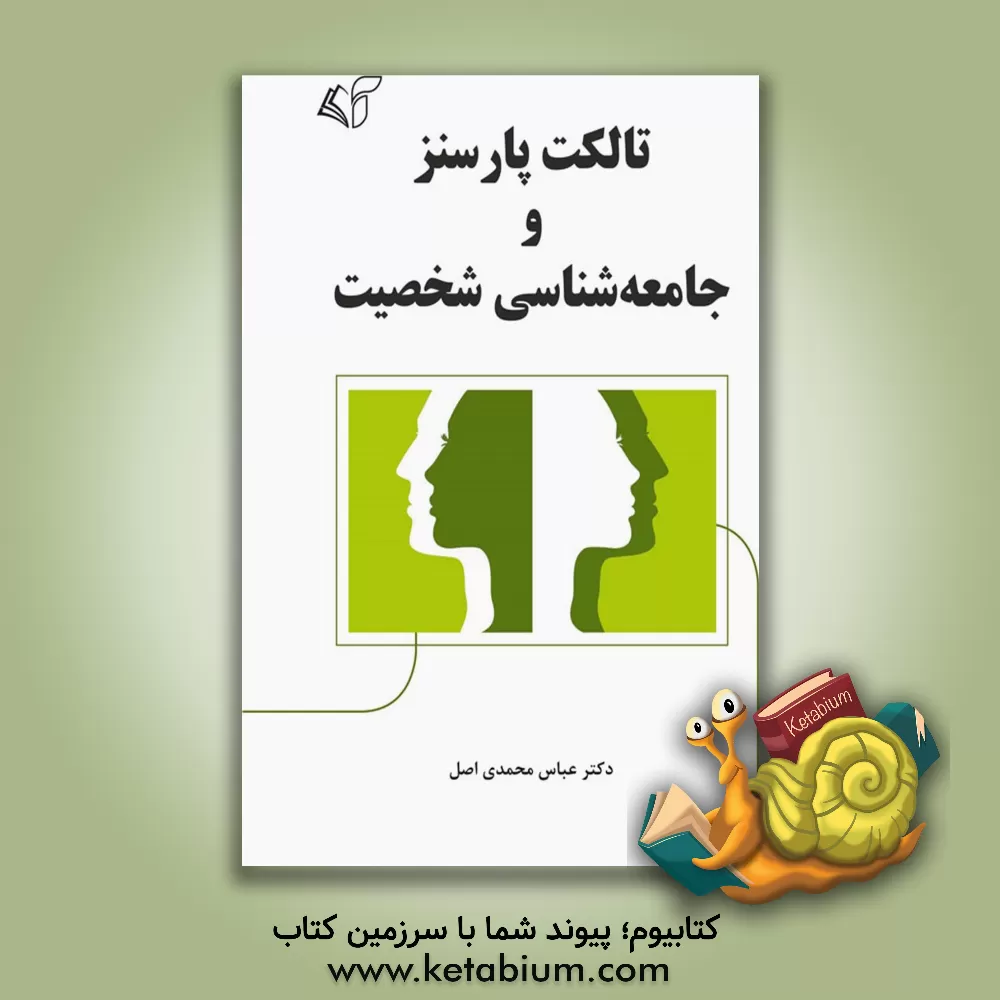 کتاب تالکت پارسنز و جامعه‌شناسی شخصیت اثر عباس محمدی‌اصل