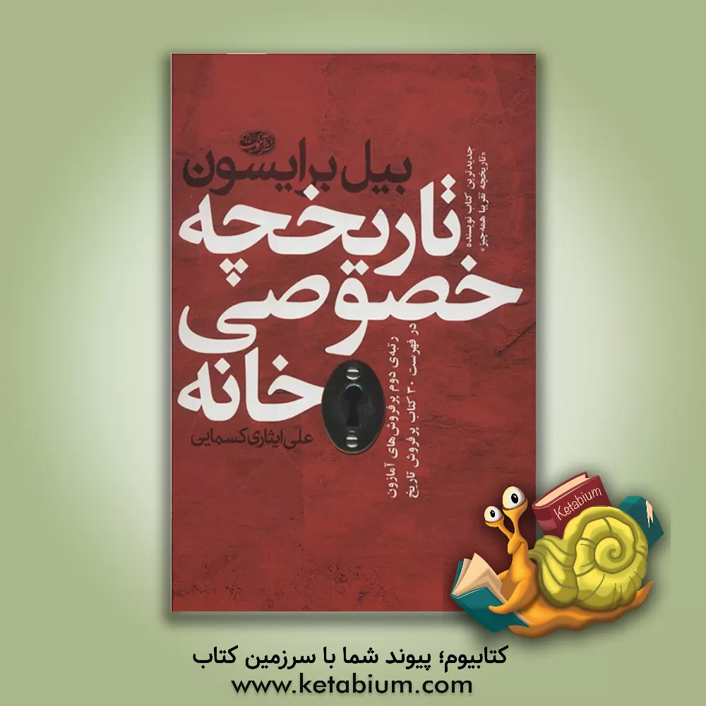 کتاب تاریخچه خصوصی خانه |اثر بیل برایسن