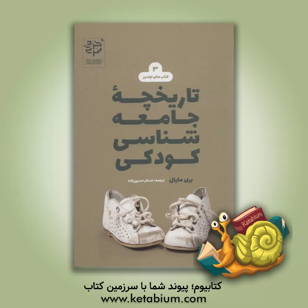 کتاب تاریخچه جامعه‌شناسی کودکی اثر بری میال