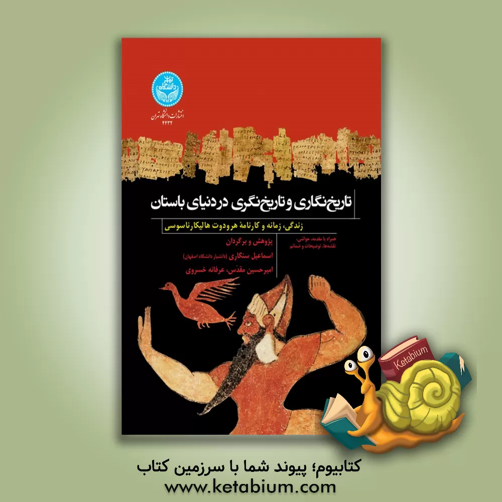 کتاب تاریخ نگاری و تاریخ نگری در دنیای باستان: زندگی، زمانه و کارنامه هرودوت هالیکارناسوسی |اثر کارولین دوالد