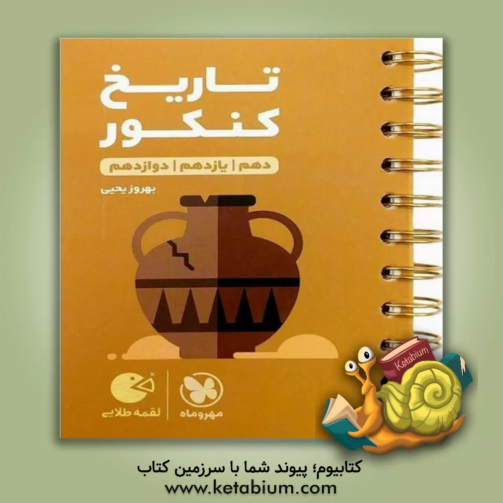 کتاب تاریخ کنکور دهم / یازدهم / دوازدهم اثر بهروز یحیی