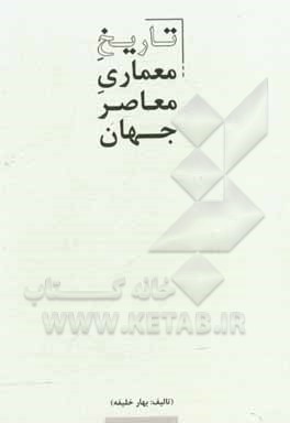 کتاب تاریخ معماری معاصر جهان اثر بهار خلیفه