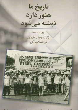 کتاب تاریخ ما هنوز دارد نوشته می شود |اثر آرماندو چوی