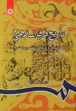 کتاب تاریخ فرق اسلامی: فرق شیعی و فرقه های منسوب به شیعه |اثر حسین صابری