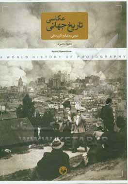 کتاب تاریخ جهانی عکاسی اثر نائومی روزن‌بلوم