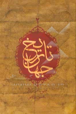 کتاب تاریخ جهان: کتاب ششم شتاب بزرگ اثر جان‌موریس رابرتس