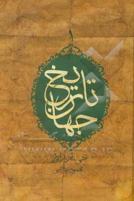 کتاب تاریخ جهان اثر جان‌موریس رابرتس