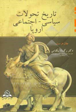 کتاب تاریخ تحولات سیاسی - اجتماعی اروپا اثر جان هرست