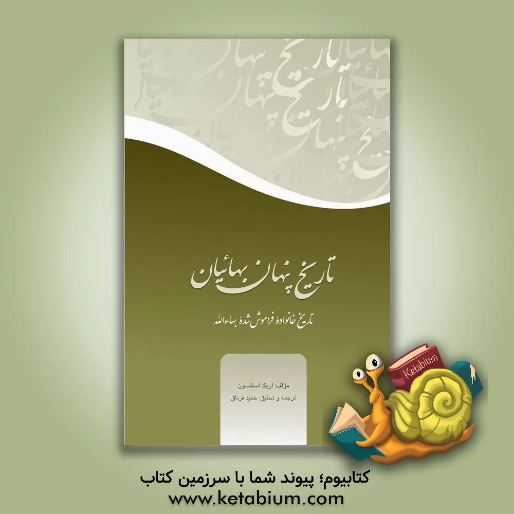 کتاب تاریخ پنهان بهائیان:  تاریخ خانواده فراموش شده بهاءالله اثر اریک استتسون