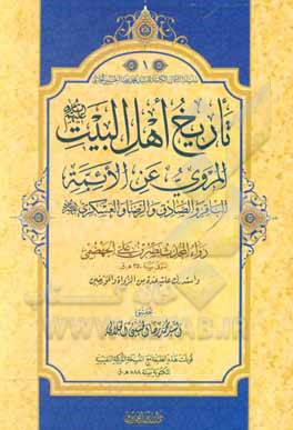 کتاب تاریخ اهل‌البیت (ع): المروی عن الائمه الباقر و الصادق و الرضا و العسکری (ع) اثر نصربن‌علی جهضمی