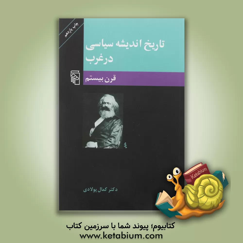 کتاب تاریخ اندیشه سیاسی در غرب: قرن بیستم اثر کمال پولادی