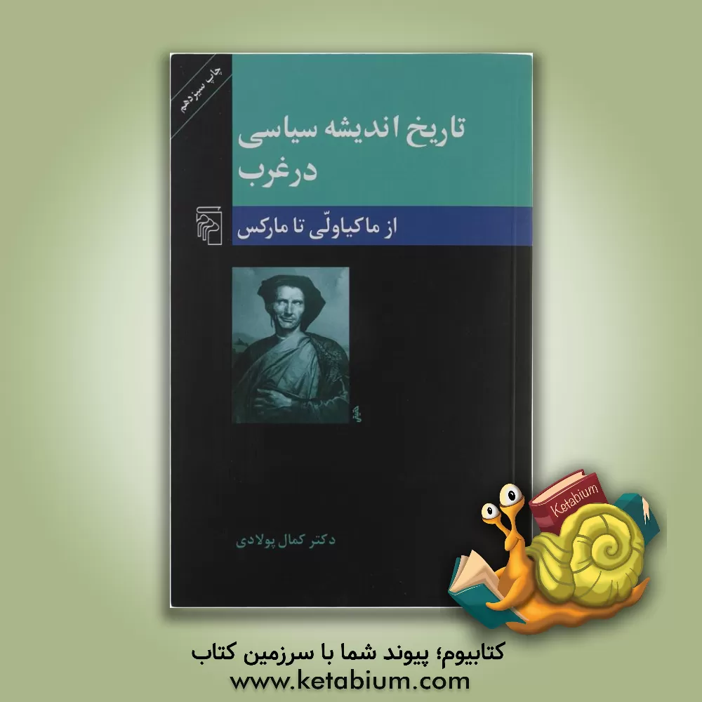 کتاب تاریخ اندیشه سیاسی در غرب: از ماکیاولی تا مارکس (عصر جدید) اثر کمال پولادی