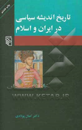 کتاب تاریخ اندیشه سیاسی در ایران و اسلام اثر کمال پولادی