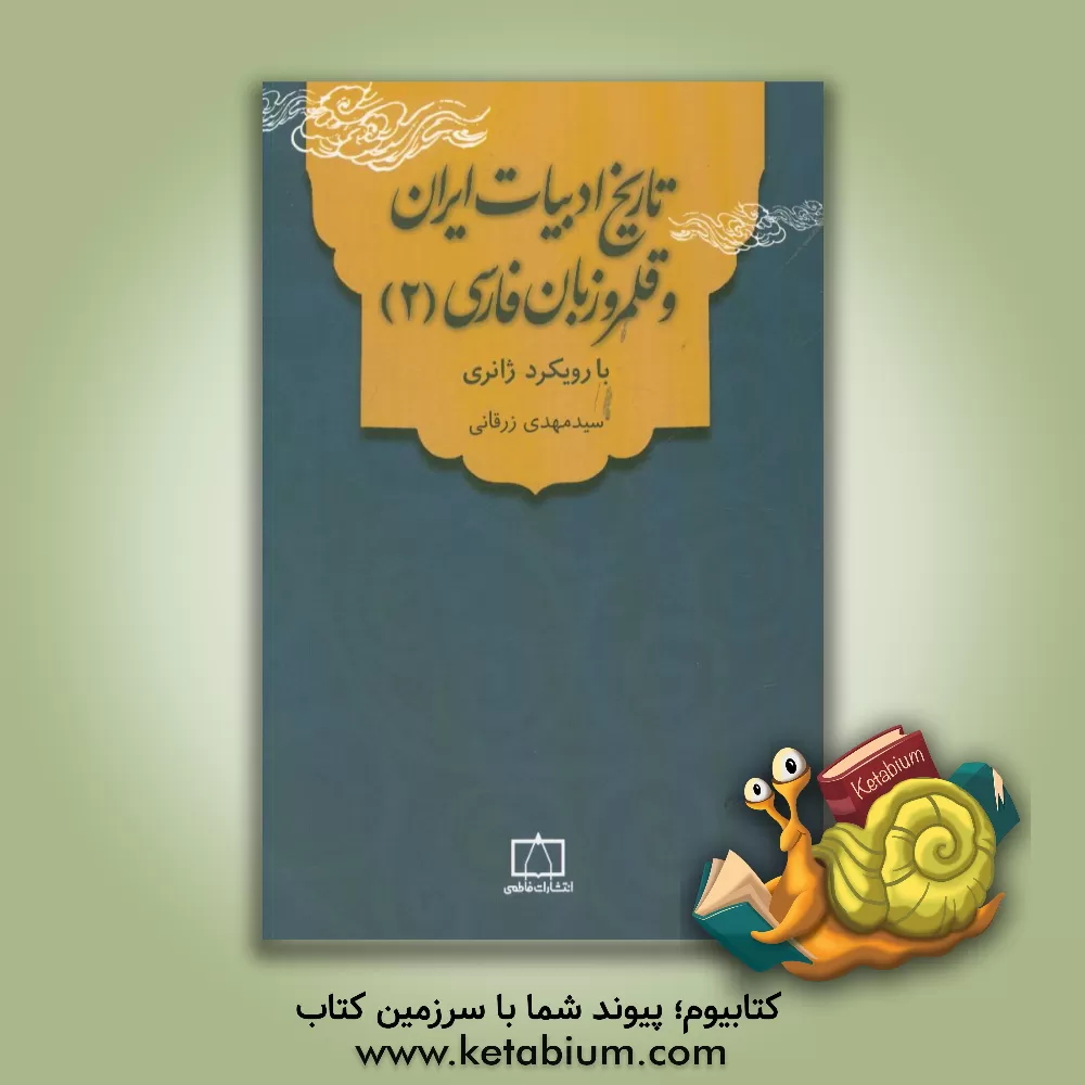 کتاب تاریخ ادبیات ایران و قلمرو زبان فارسی (2) با رویکرد ژانری |اثر سیدمهدی زرقانی