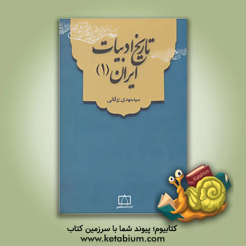 کتاب تاریخ ادبیات ایران و قلمرو زبان فارسی (1) با رویکرد ژانری |اثر سیدمهدی زرقانی