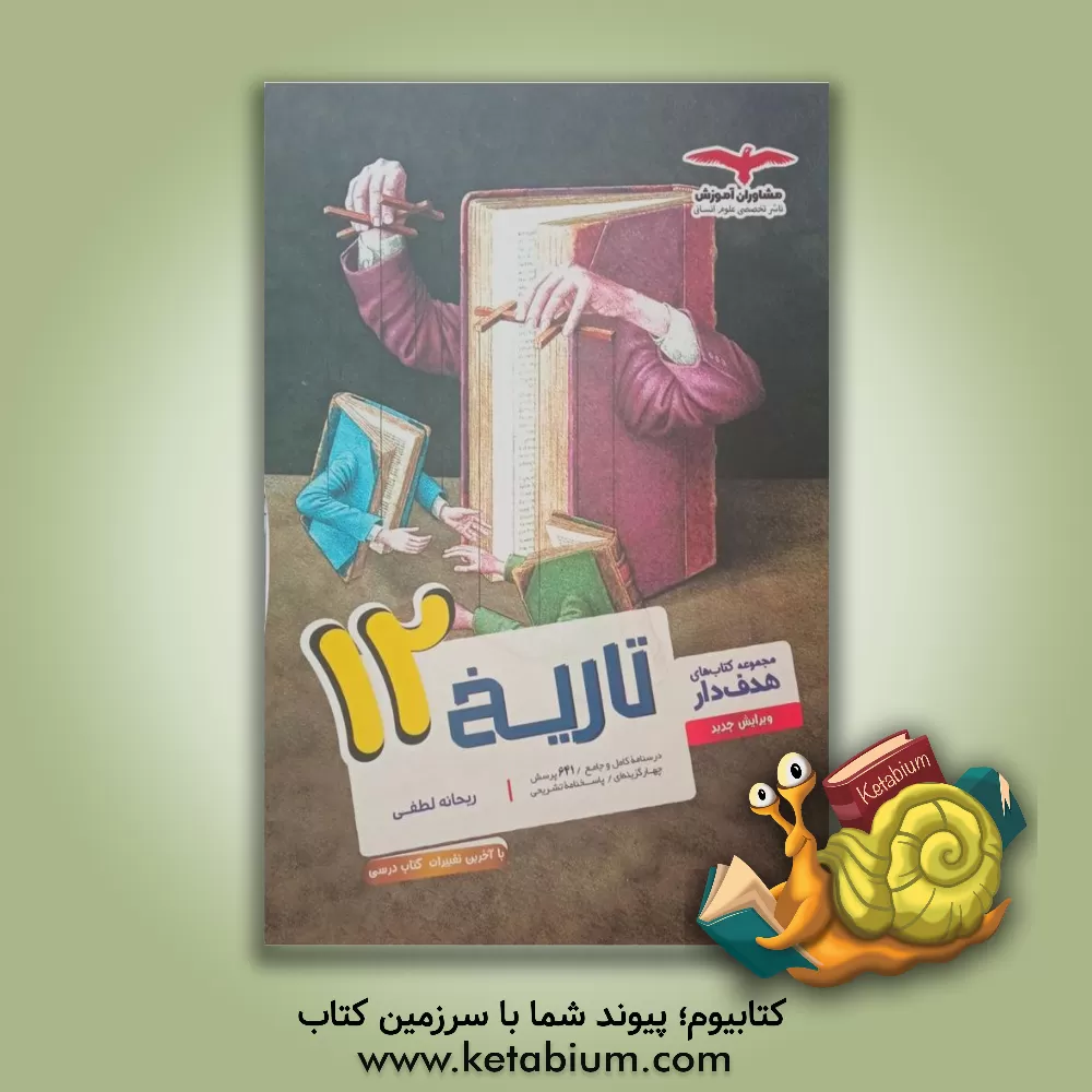 کتاب تاریخ 12 اثر ریحانه لطفی