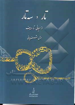 کتاب تار و سه‌تار از مبانی تا ردیف اثر هوتن شرف‌بیانی