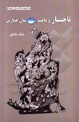 کتاب تاجیار و ماهیان خمارش اثر بابک عارفی
