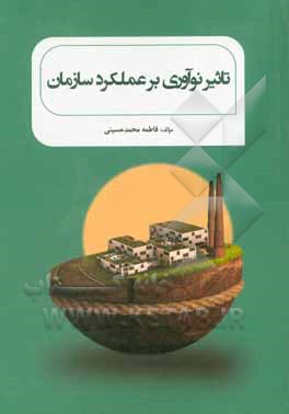 کتاب تاثیر نوآوری بر عملکرد سازمان اثر فاطمه محمدحسینی