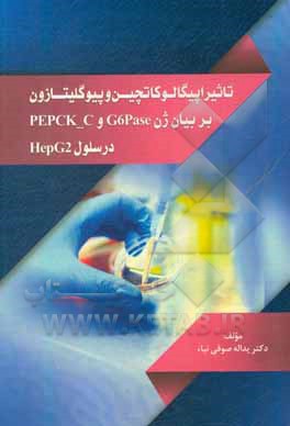 کتاب تاثیر اپیگالوکاتچین و پیوگلیتازون بر بیان ژن G6Pase و PEPCK-C در سلول‌های HEPG2 اثر یدالله صوفی‌نیاء