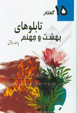 کتاب تابلوهای بهشت و جهنم: پانزده گفتار اثر یدالله بهتاش