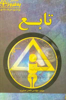 کتاب تابع اثر ناصر صابری