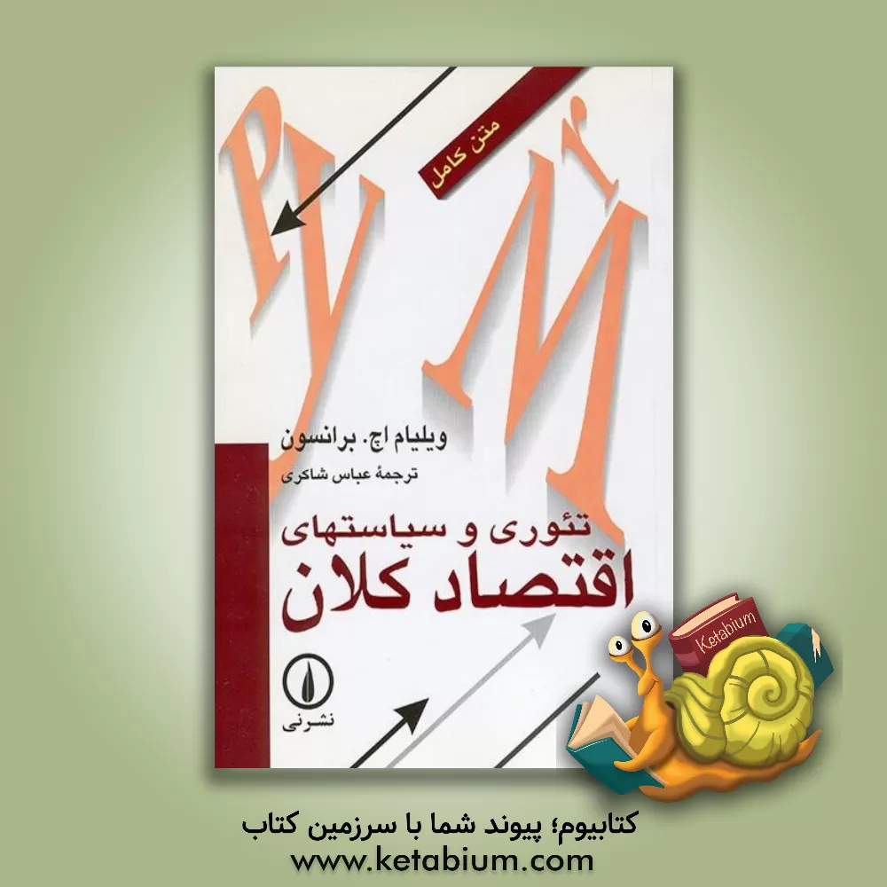 کتاب تئوری و سیاستهای اقتصاد کلان |اثر ویلیام برانسون