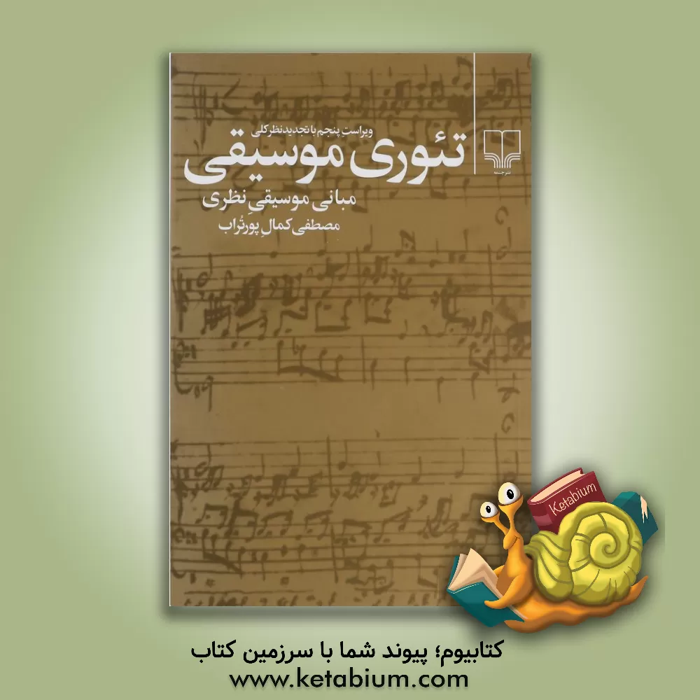کتاب تئوری موسیقی: مبانی موسیقی نظری اثر مصطفی کمال‌پور‌تراب